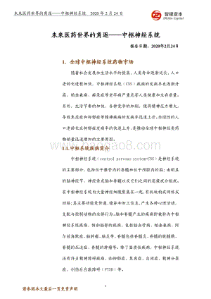 未来医药世界的角逐：中枢神经系统.pdf