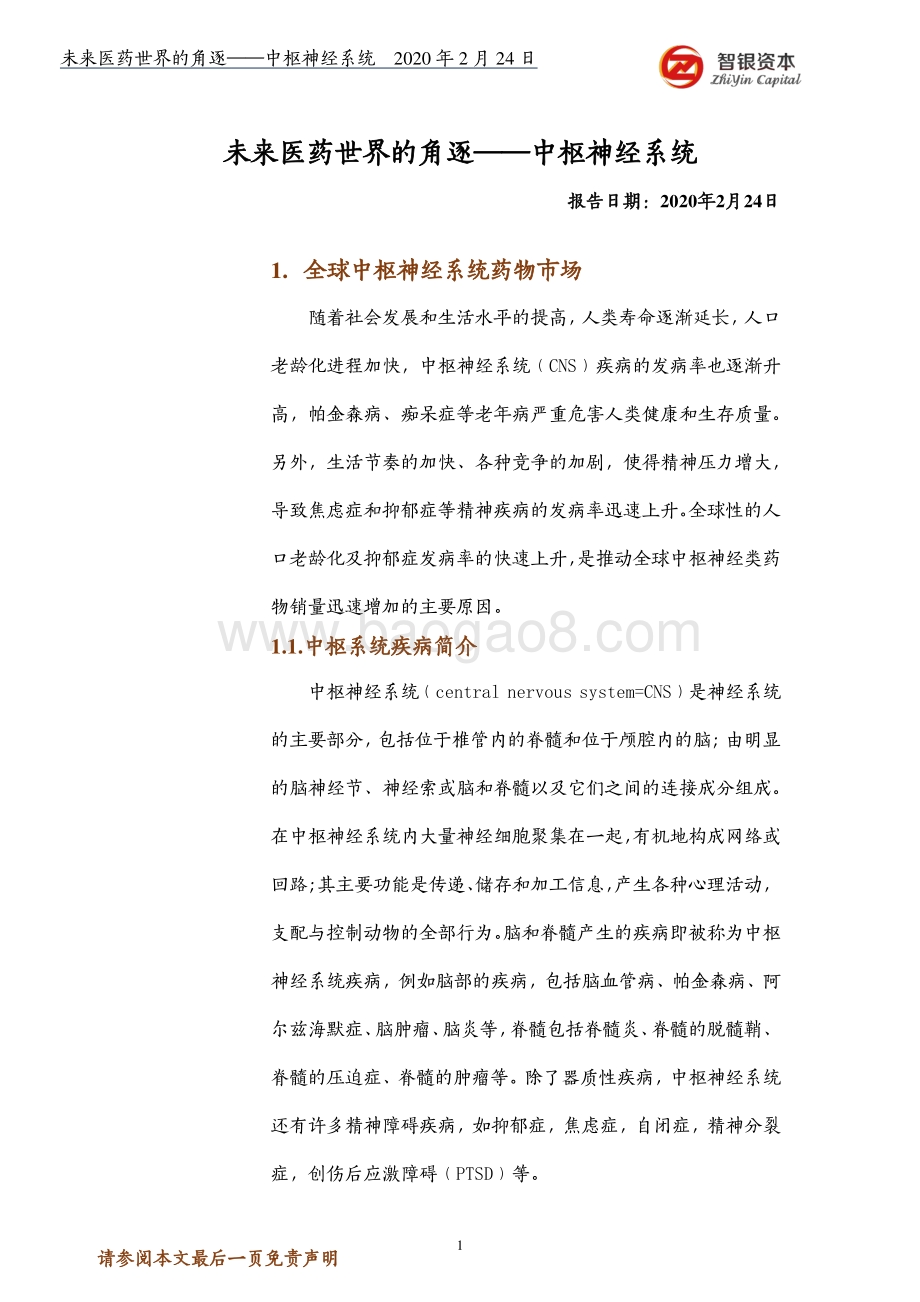 未来医药世界的角逐：中枢神经系统.pdf_第1页