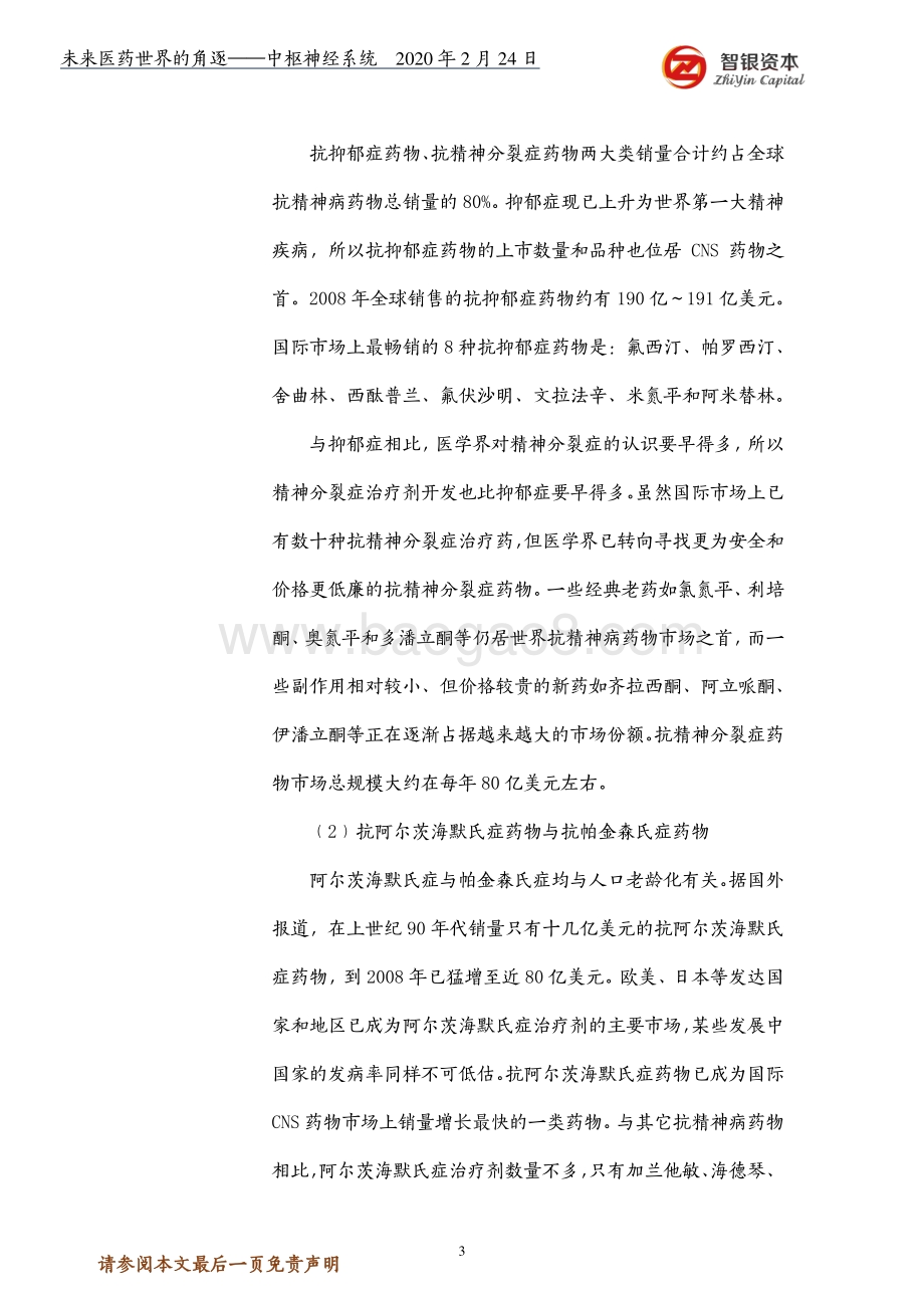 未来医药世界的角逐：中枢神经系统.pdf_第3页
