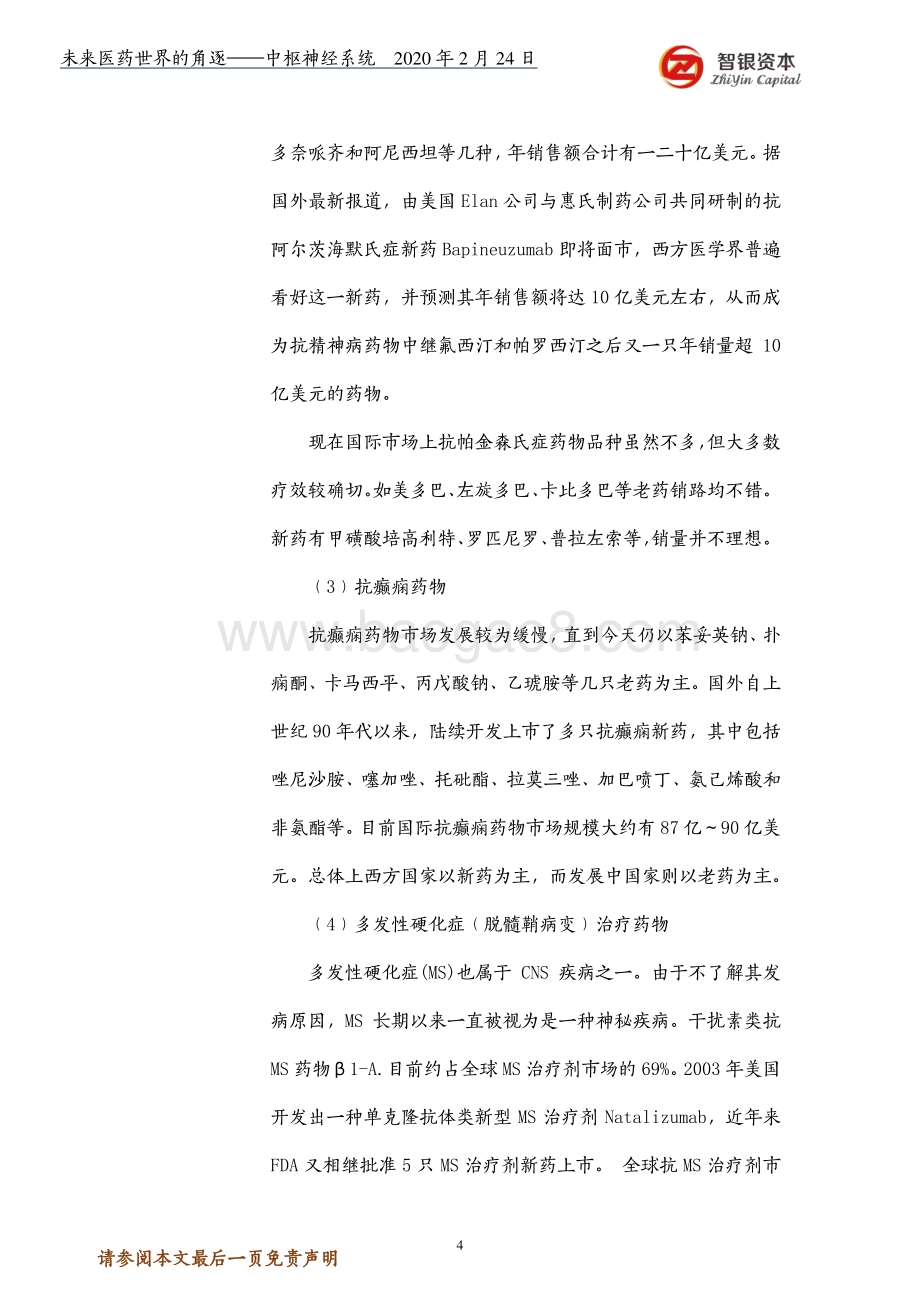 未来医药世界的角逐：中枢神经系统.pdf_第4页