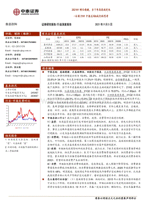 白酒21H1中报总结&我们的思考.pdf