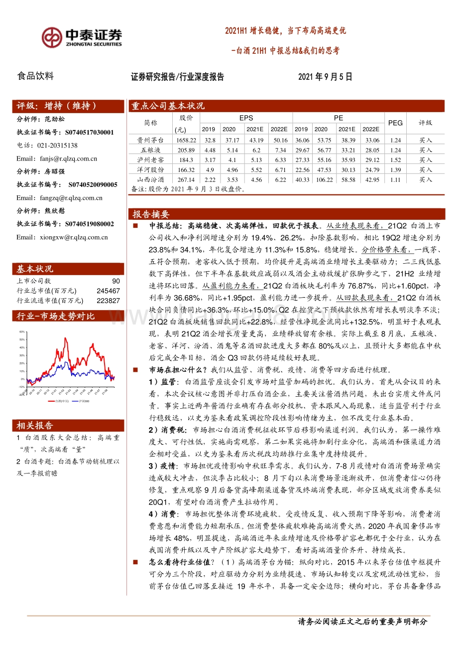 白酒21H1中报总结&我们的思考.pdf_第1页