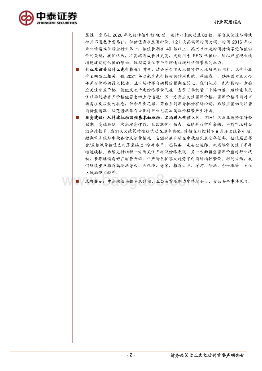 白酒21H1中报总结&我们的思考.pdf_第2页