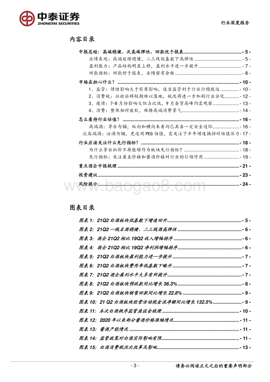 白酒21H1中报总结&我们的思考.pdf_第3页