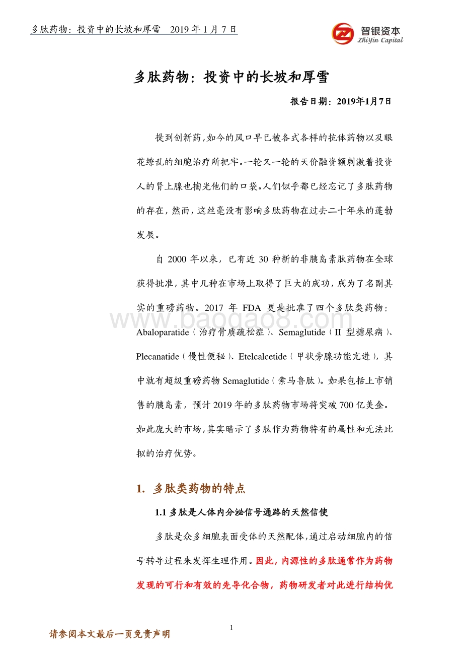 多肽药物：投资中的长坡和厚雪.pdf_第1页