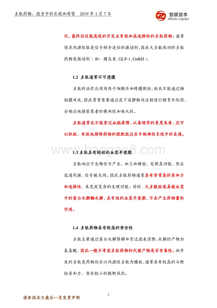 多肽药物：投资中的长坡和厚雪.pdf_第2页