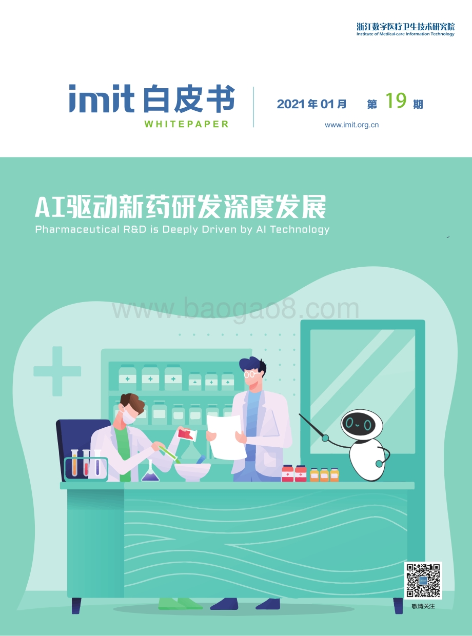 AI驱动新药研发深度发展.pdf_第1页
