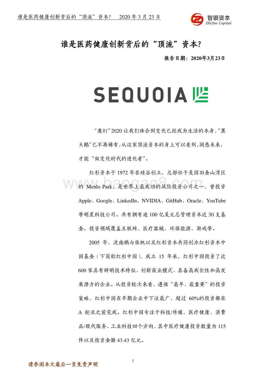 谁是医药健康创新背后的“顶流”资本？.pdf_第1页