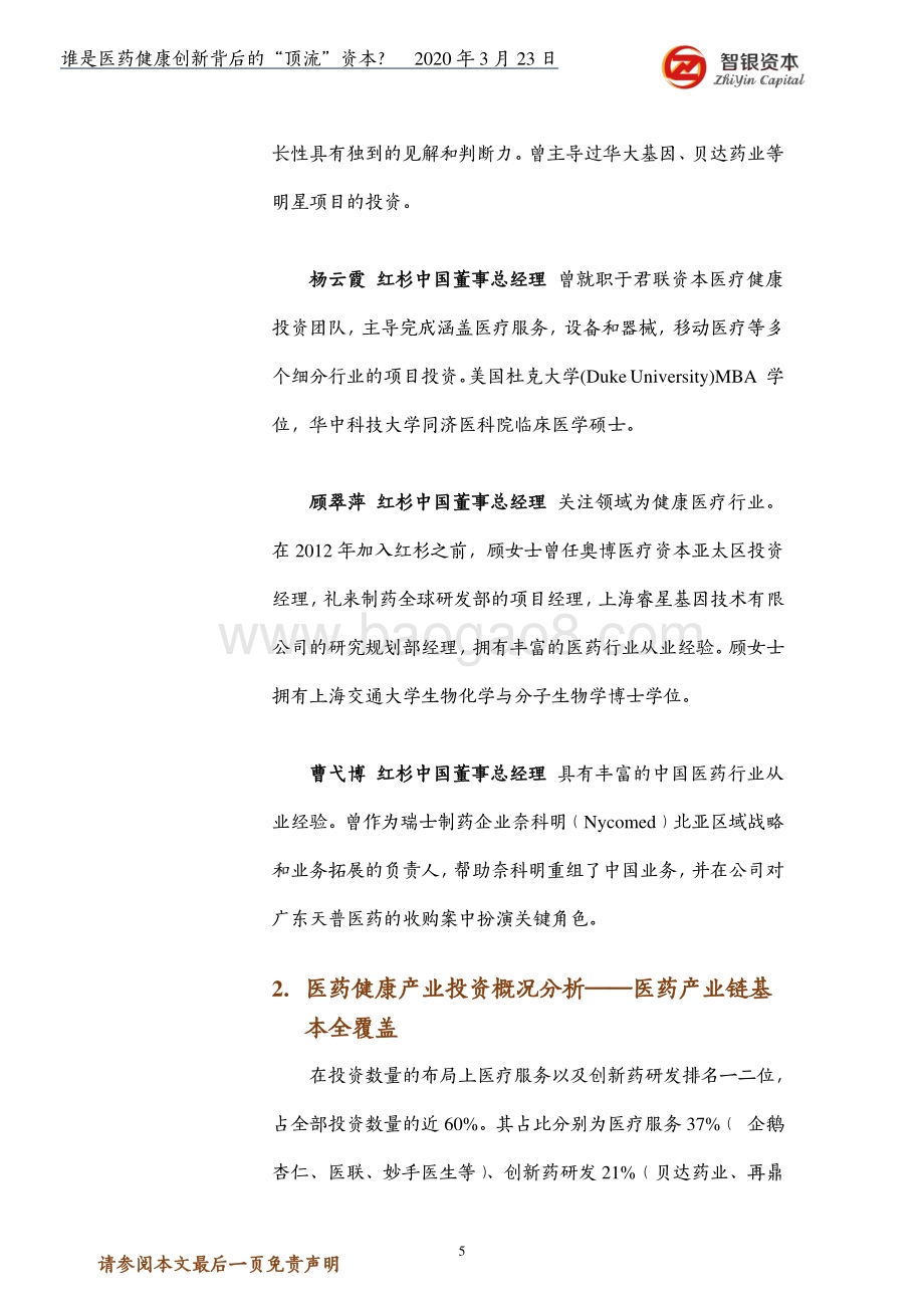 谁是医药健康创新背后的“顶流”资本？.pdf_第5页