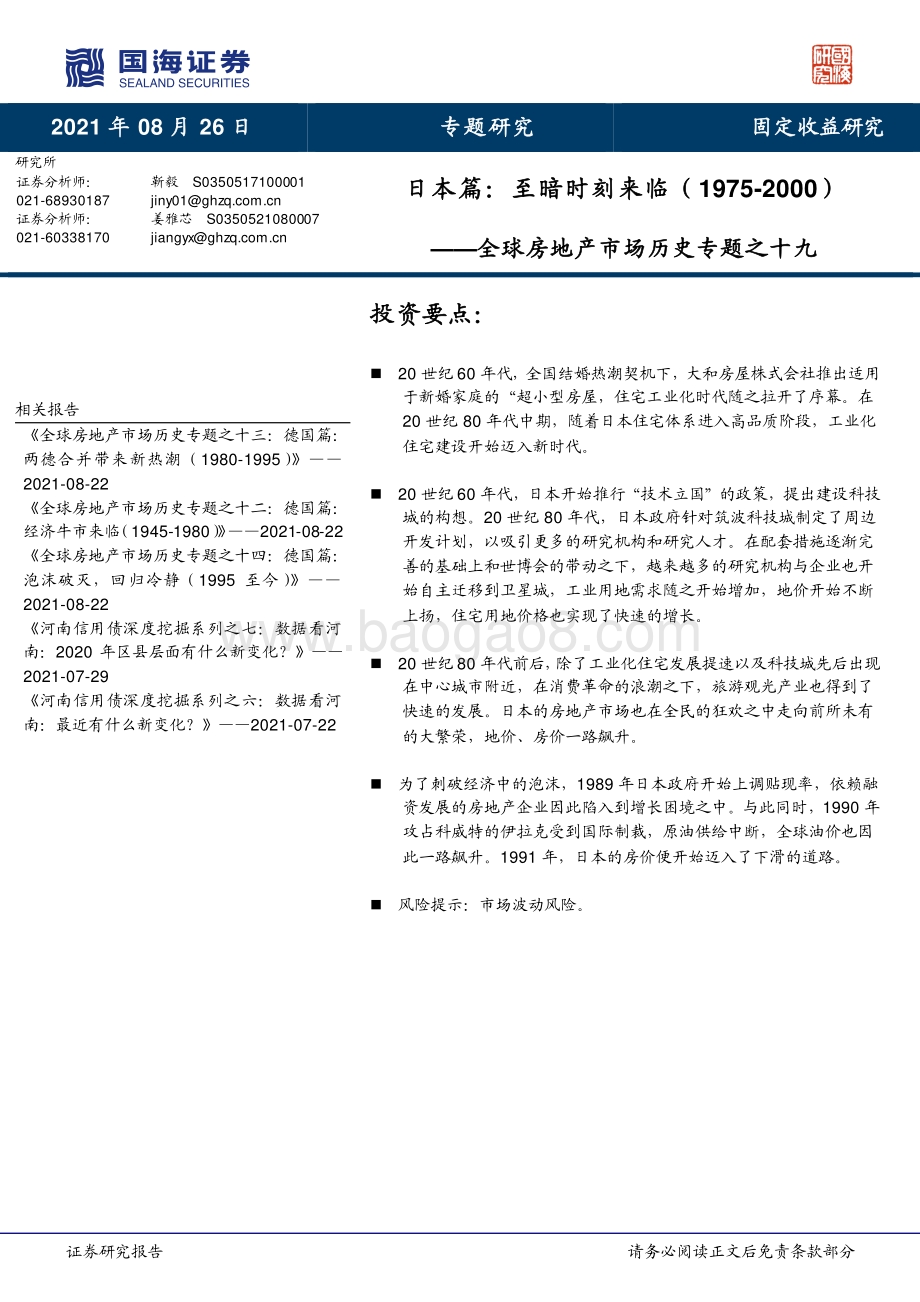 全球房地产市场历史专题之十九：日本篇：至暗时刻来临（1975-2000）.pdf_第1页