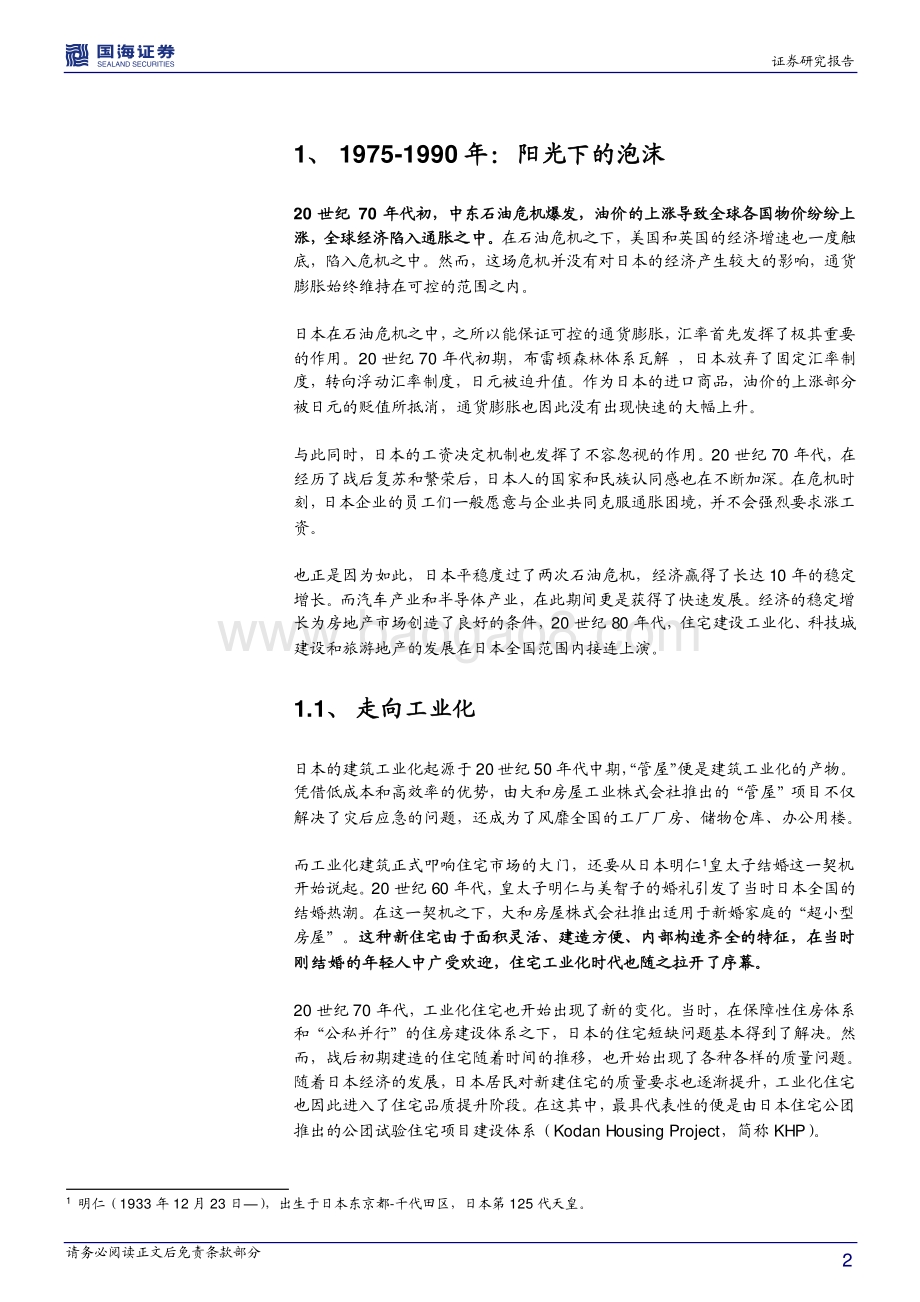 全球房地产市场历史专题之十九：日本篇：至暗时刻来临（1975-2000）.pdf_第2页