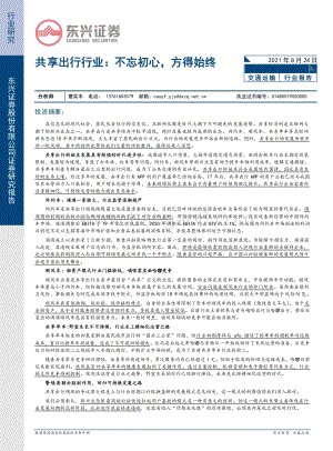共享出行行业：不忘初心方得始终.pdf