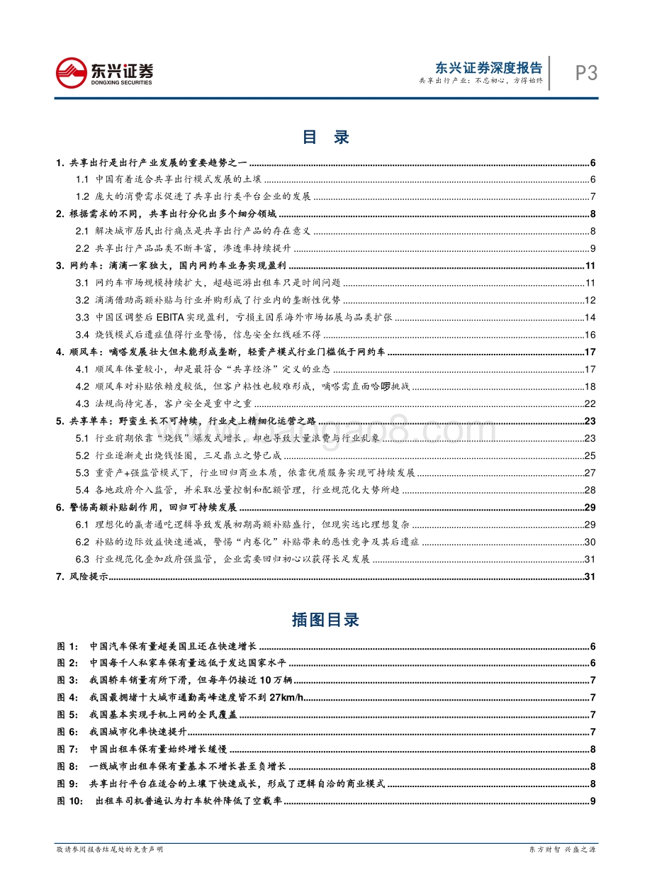 共享出行行业：不忘初心方得始终.pdf_第3页
