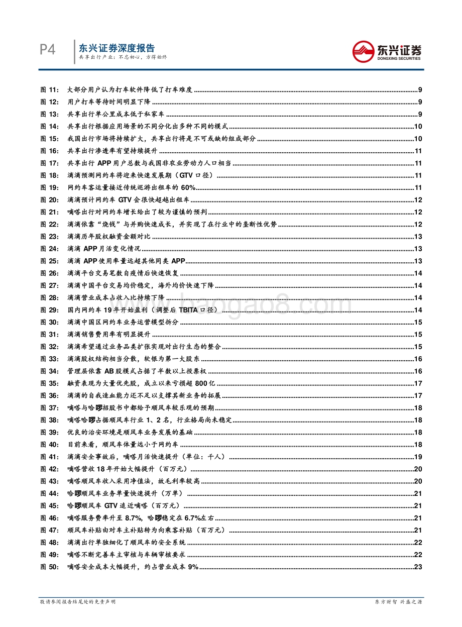 共享出行行业：不忘初心方得始终.pdf_第4页