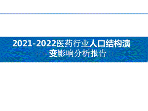 2021-2022医药行业人口结构演变影响分析报告.pptx