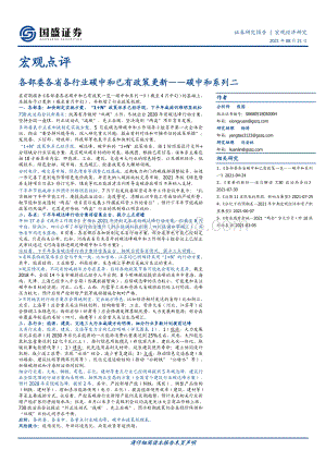 碳中和系列二：各部委各省各行业碳中和已有政策更新.pdf