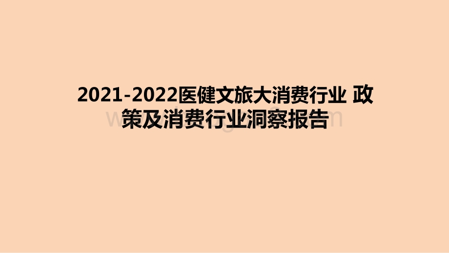 2021-2022医健文旅大消费行业 政策及消费行业洞察报告.pptx_第1页