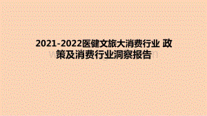 2021-2022医健文旅大消费行业 政策及消费行业洞察报告.pptx