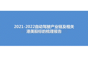 2021-2022自动驾驶产业链及相关港美股标的梳理报告.pptx
