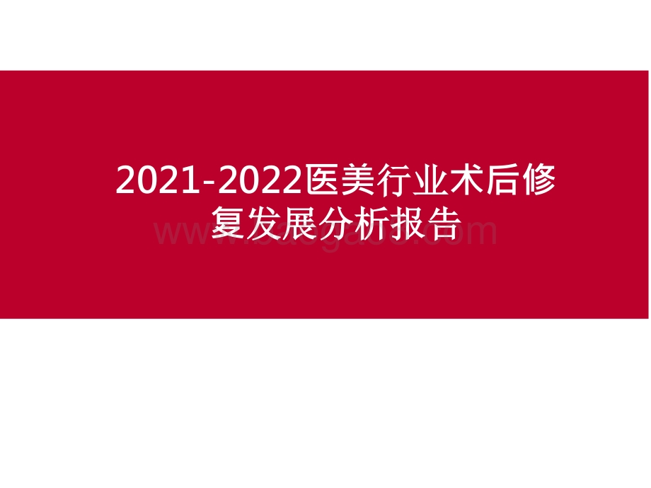 2021-2022医美行业术后修复发展分析报告.pptx_第1页