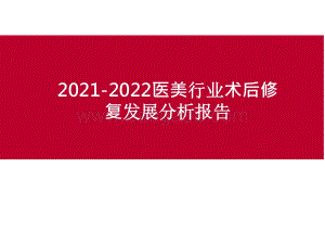 2021-2022医美行业术后修复发展分析报告.pptx