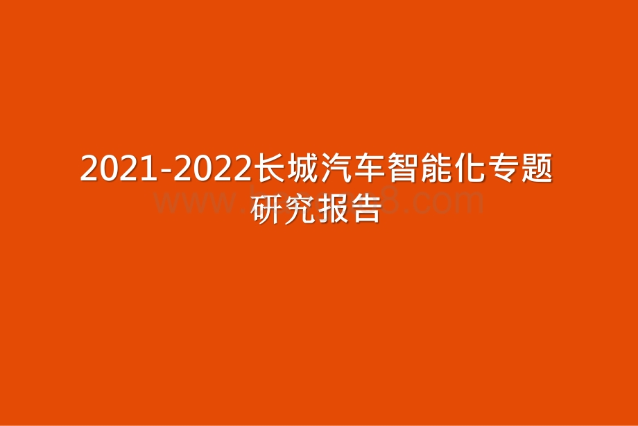 2021-2022长城汽车智能化专题研究报告.pptx_第1页