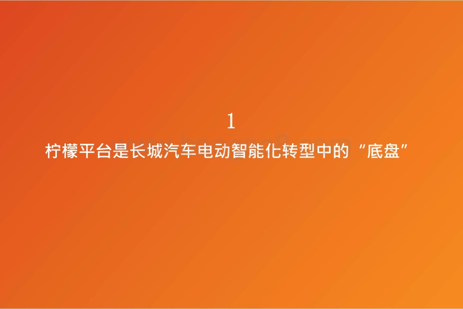 2021-2022长城汽车智能化专题研究报告.pptx_第4页