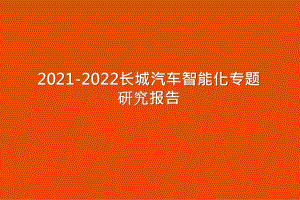 2021-2022长城汽车智能化专题研究报告.pptx