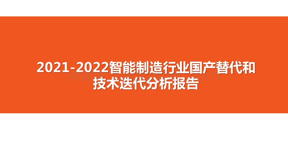 2021-2022智能制造行业国产替代和技术迭代分析报告.pptx_第1页