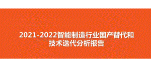 2021-2022智能制造行业国产替代和技术迭代分析报告.pptx