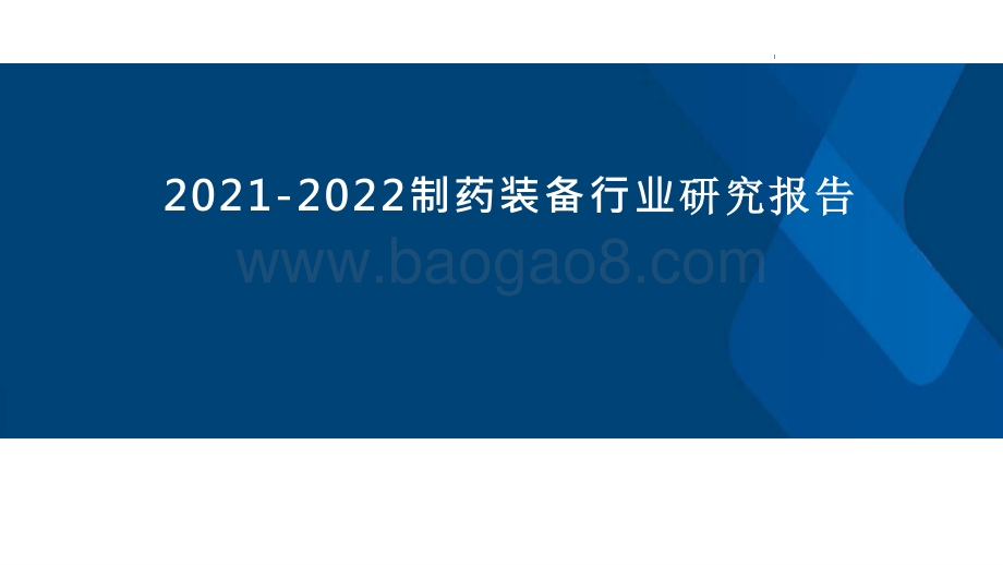 2021-2022制药装备行业研究报告.pptx_第1页
