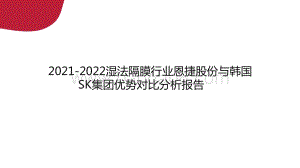 2021-2022湿法隔膜行业恩捷股份与韩国SK集团优势对比分析报告 ..pptx