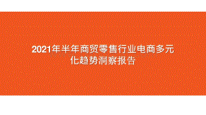 2021年半年商贸零售行业电商多元化趋势洞察报告.pptx