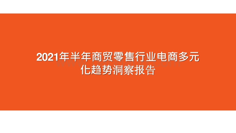 2021年半年商贸零售行业电商多元化趋势洞察报告.pptx_第1页