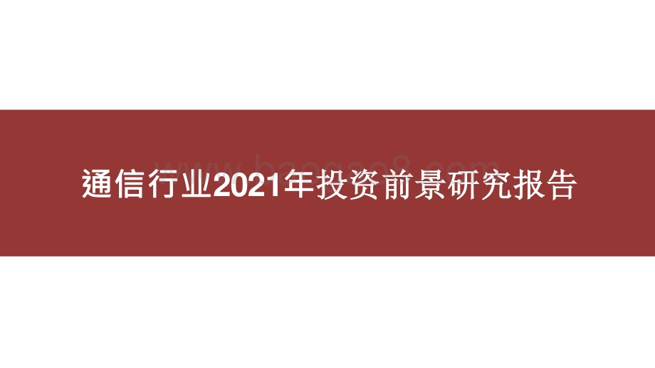 通信行业2021年投资前景研究报告.pptx_第1页
