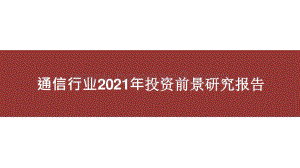 通信行业2021年投资前景研究报告.pptx