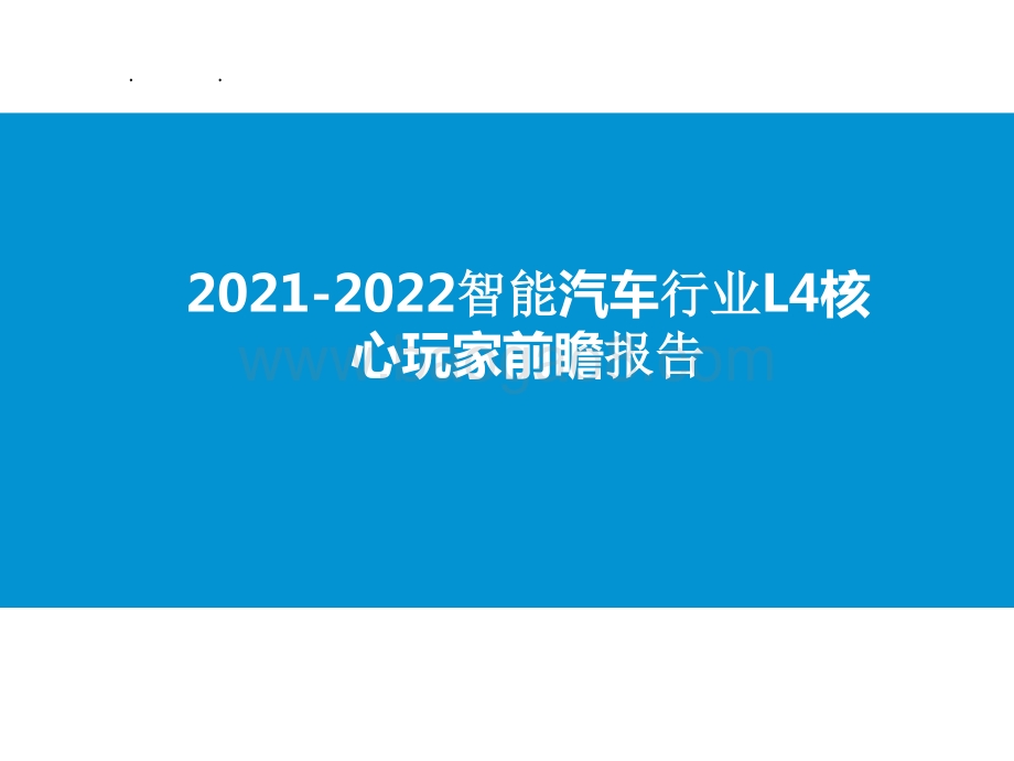 2021-2022智能汽车行业L4核心玩家前瞻报告.pptx_第1页
