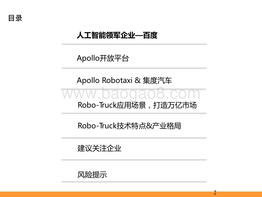 2021-2022智能汽车行业L4核心玩家前瞻报告.pptx_第2页