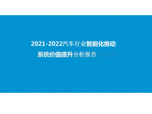 2021-2022汽车行业智能化推动系统价值提升分析报告.pptx