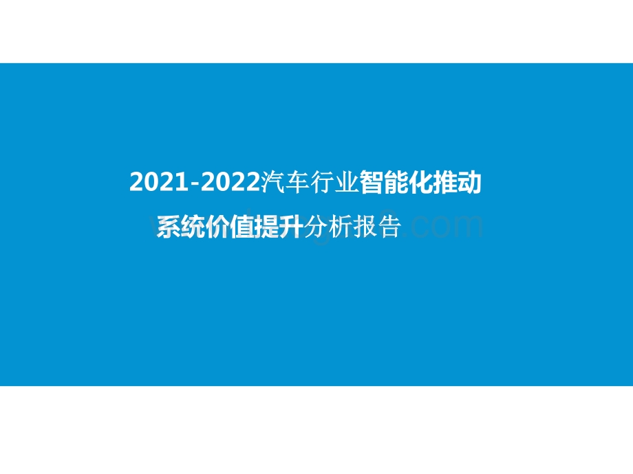 2021-2022汽车行业智能化推动系统价值提升分析报告.pptx_第1页