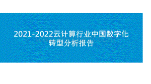 2021-2022云计算行业中国数字化转型分析报告.pptx