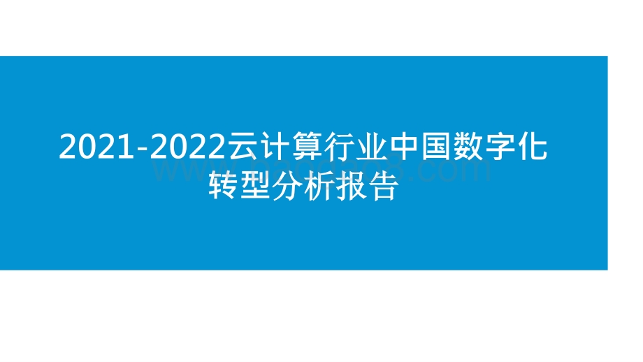 2021-2022云计算行业中国数字化转型分析报告.pptx_第1页