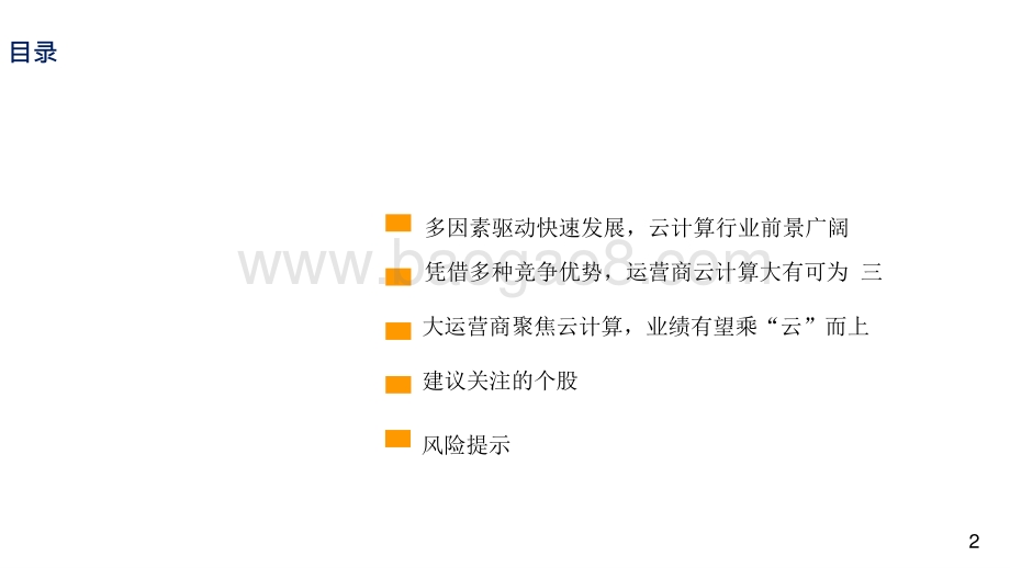 2021-2022云计算行业中国数字化转型分析报告.pptx_第2页