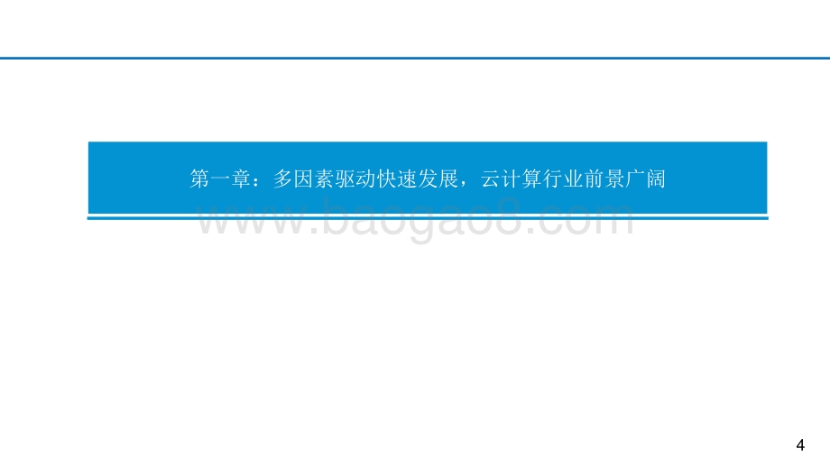 2021-2022云计算行业中国数字化转型分析报告.pptx_第4页