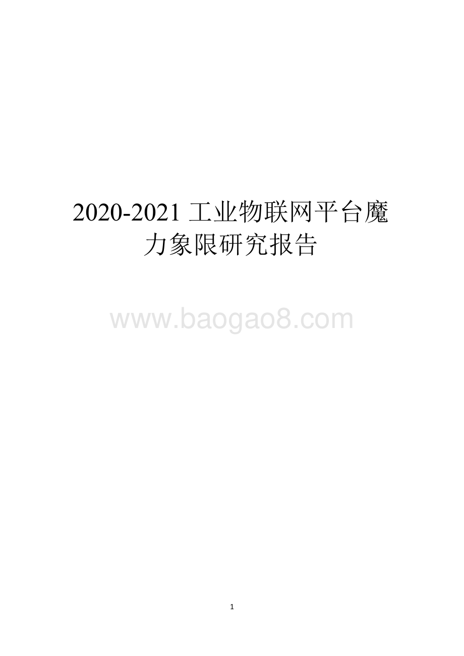 2020-2021工业物联网平台魔力象限研究报告.doc_第1页