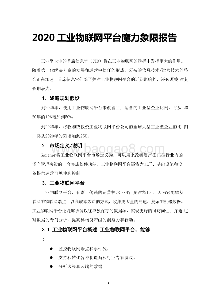 2020-2021工业物联网平台魔力象限研究报告.doc_第4页
