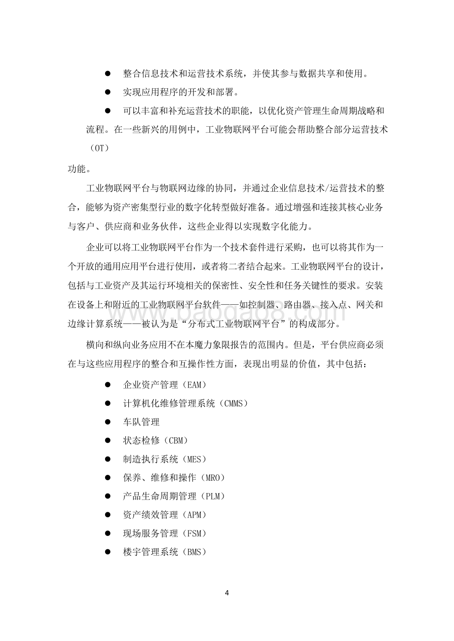 2020-2021工业物联网平台魔力象限研究报告.doc_第5页