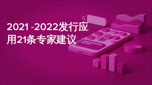2021-2022发行应用21条专家建议.pdf