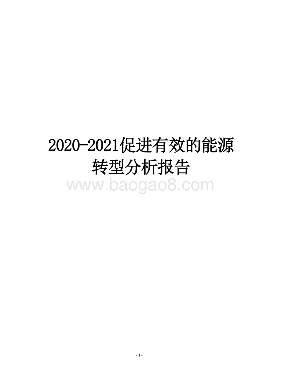 2020-2021促进有效的能源转型分析报告.doc_第1页