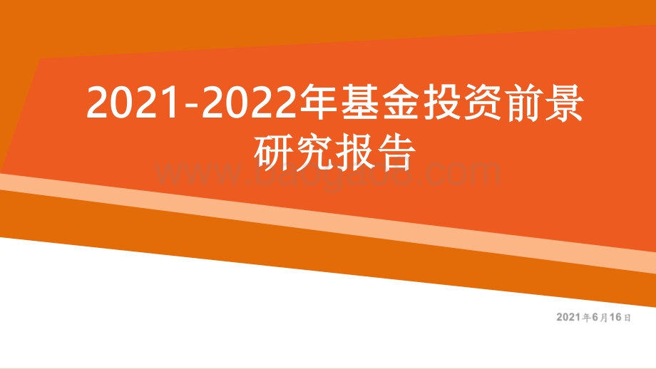 2021-2022年基金投资前景研究报告.pptx_第1页